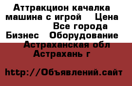 Аттракцион качалка  машина с игрой  › Цена ­ 56 900 - Все города Бизнес » Оборудование   . Астраханская обл.,Астрахань г.